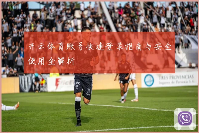 开云体育账号快速登录指南与安全使用全解析