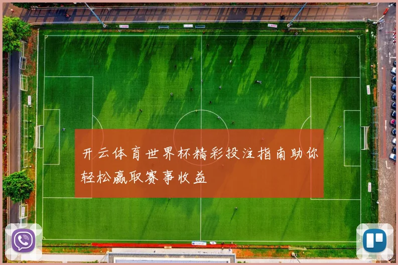 开云体育世界杯精彩投注指南助你轻松赢取赛事收益